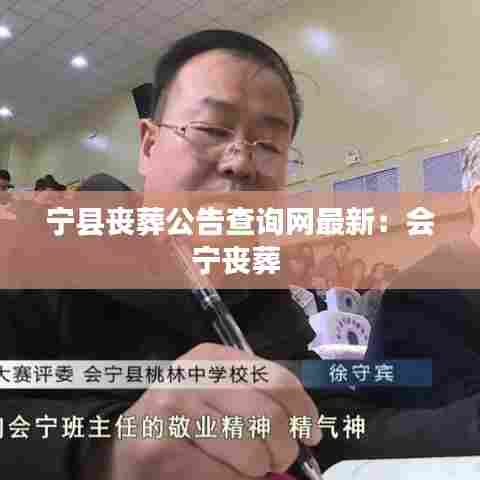 宁县丧葬公告查询网最新:会宁丧葬