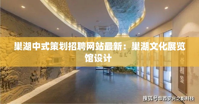 巢湖中式策划招聘网站最新:巢湖文化展览馆设计