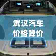 武汉汽车价格降价了吗最新消息：2021武汉汽车报价及图片大全 