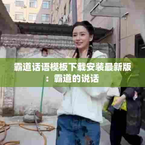 霸道话语模板下载安装最新版:霸道的说话