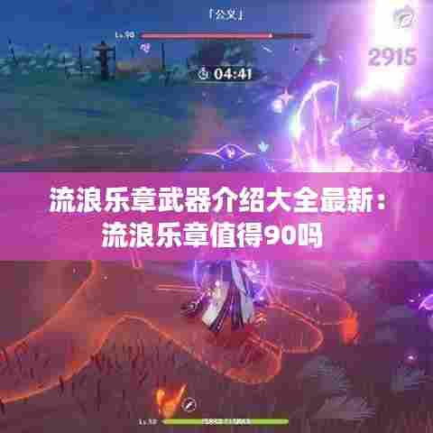 流浪乐章武器介绍大全最新:流浪乐章值得90吗