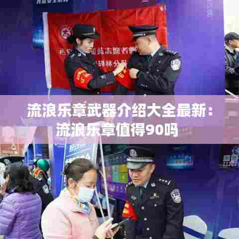 流浪乐章武器介绍大全最新:流浪乐章值得90吗