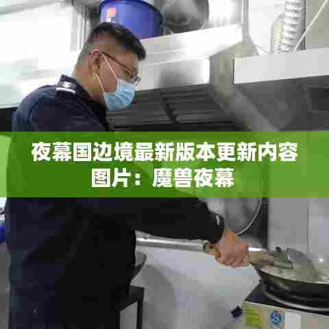 夜幕国边境最新版本更新内容图片:魔兽夜幕