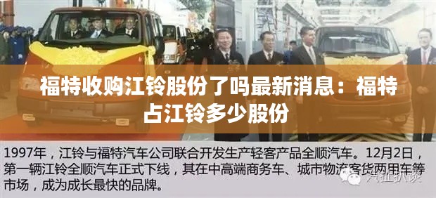 福特收购江铃股份了吗最新消息:福特占江铃多少股份