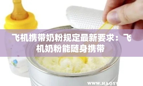 飞机携带奶粉规定最新要求：飞机奶粉能随身携带 