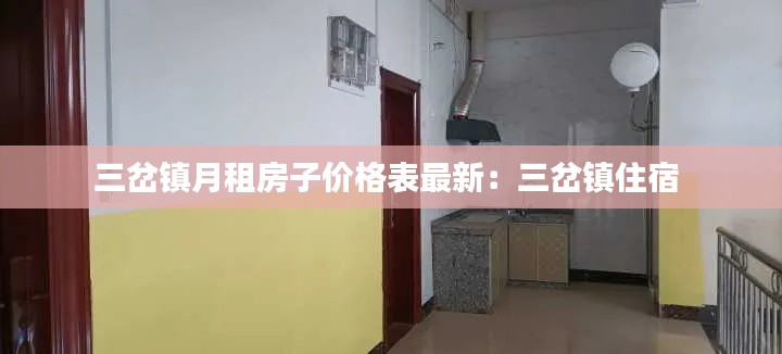 三岔镇月租房子价格表最新:三岔镇住宿