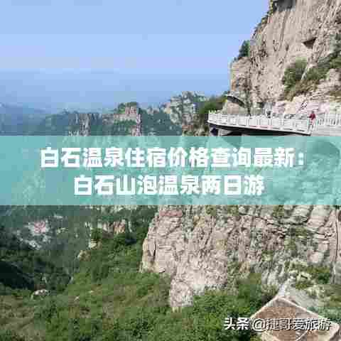 白石温泉住宿价格查询最新：白石山泡温泉两日游 