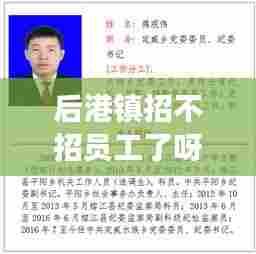 后港镇招不招员工了呀最新消息:后港镇政府领导班子个人简历