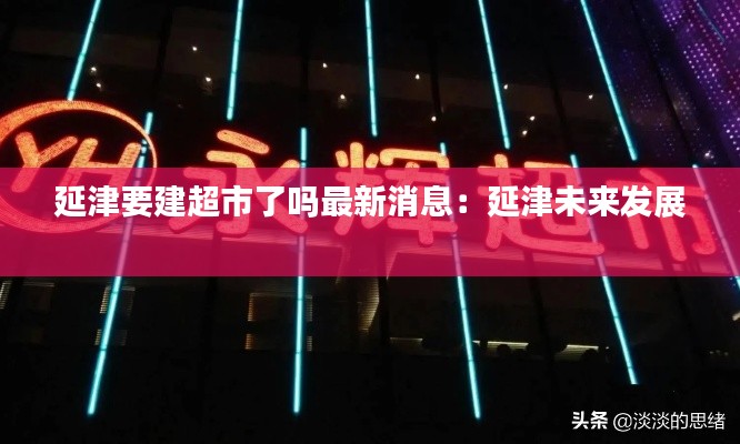 延津要建超市了吗最新消息:延津未来发展