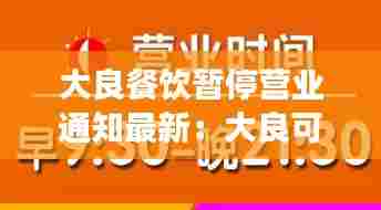 大良餐饮暂停营业通知最新:大良可以堂食了吗