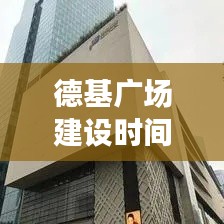 德基广场建设时间表最新:德基广场二期高度