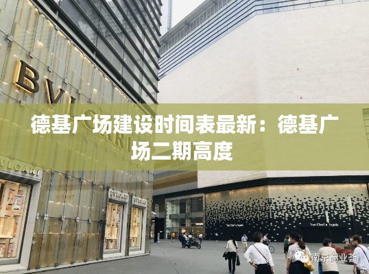 德基广场建设时间表最新:德基广场二期高度