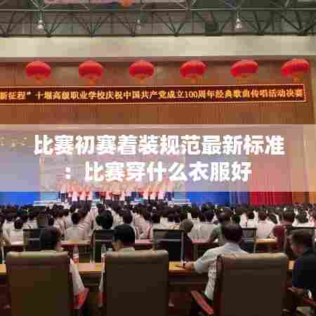 比赛初赛着装规范最新标准:比赛穿什么衣服好