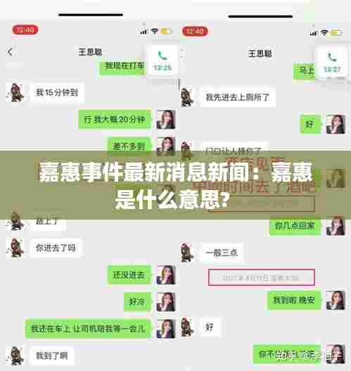 嘉惠事件最新消息新闻：嘉惠是什么意思? 