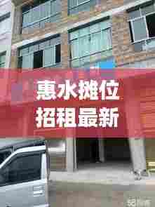 惠水摊位招租最新:惠水场地出租