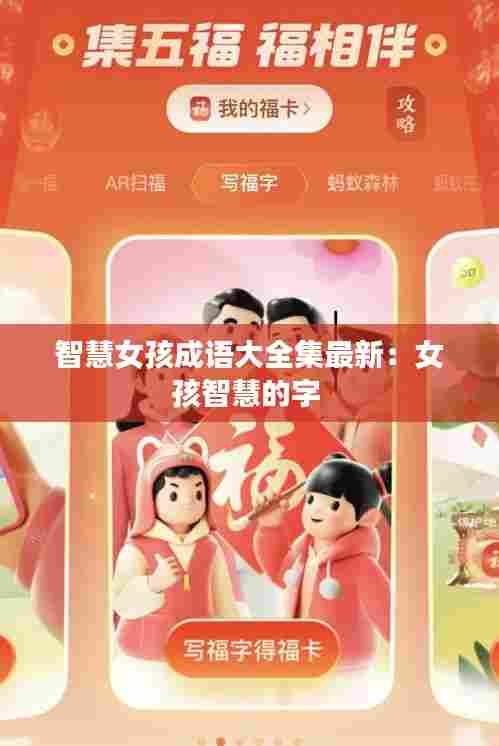 智慧女孩成语大全集最新:女孩智慧的字