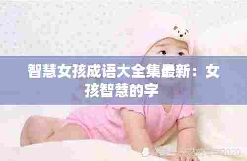 智慧女孩成语大全集最新：女孩智慧的字 