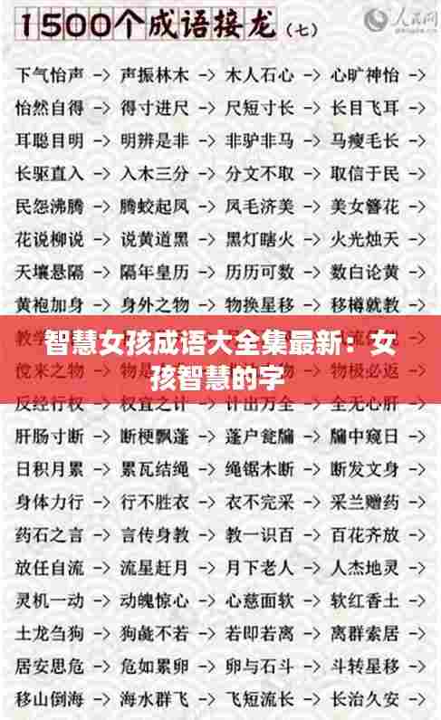 智慧女孩成语大全集最新:女孩智慧的字