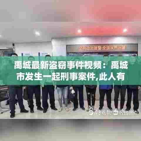 禹城最新盗窃事件视频:禹城市发生一起刑事案件,此人有重大嫌疑!