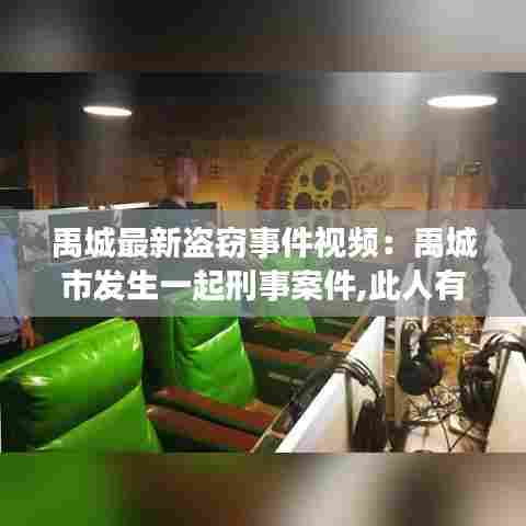 禹城最新盗窃事件视频:禹城市发生一起刑事案件,此人有重大嫌疑!