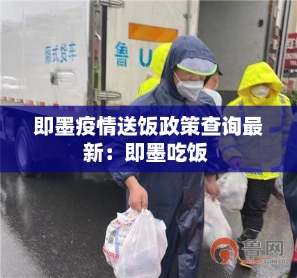 即墨疫情送饭政策查询最新：即墨吃饭 