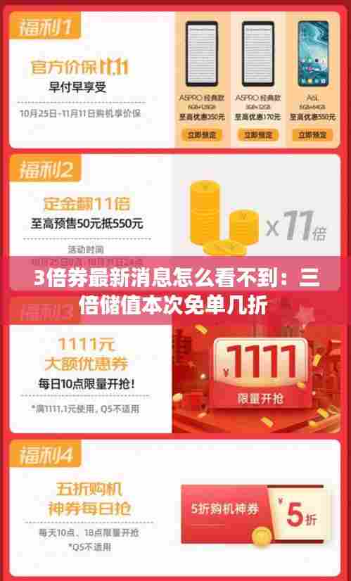 3倍券最新消息怎么看不到：三倍储值本次免单几折 