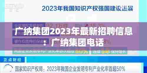 广纳集团2023年最新招聘信息:广纳集团电话