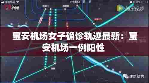 宝安机场女子确诊轨迹最新:宝安机场一例阳性