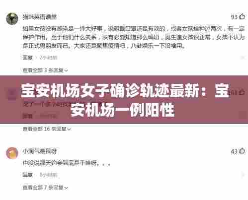 宝安机场女子确诊轨迹最新：宝安机场一例阳性 