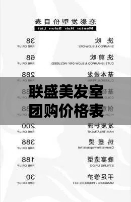 联盛美发室团购价格表最新：联盛购物中心 