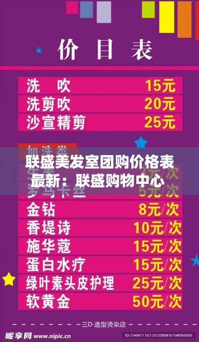 联盛美发室团购价格表最新:联盛购物中心