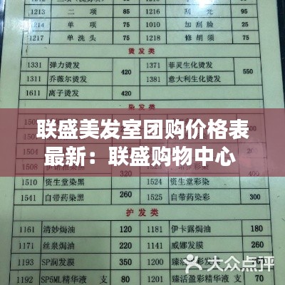 联盛美发室团购价格表最新:联盛购物中心
