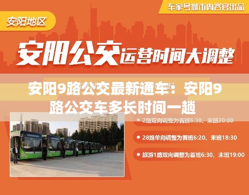 安阳9路公交最新通车:安阳9路公交车多长时间一趟