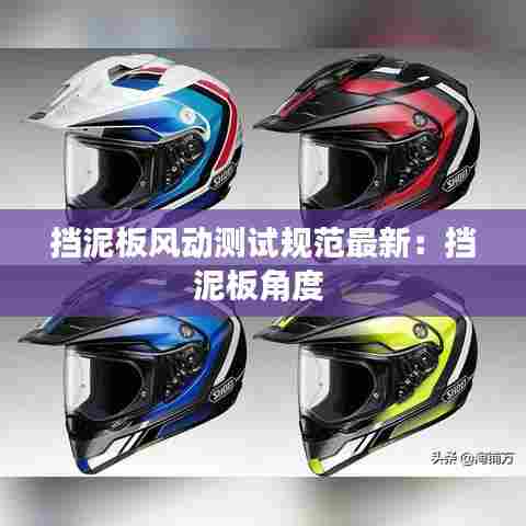 挡泥板风动测试规范最新：挡泥板角度 