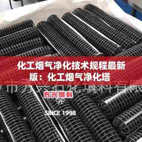 化工烟气净化技术规程最新版：化工烟气净化塔 