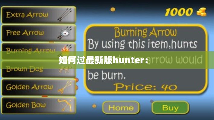 如何过最新版hunter: