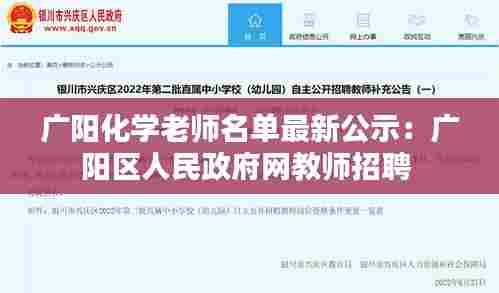 广阳化学老师名单最新公示:广阳区人民政府网教师招聘