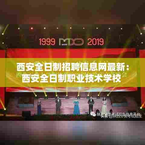 西安全日制招聘信息网最新：西安全日制职业技术学校 