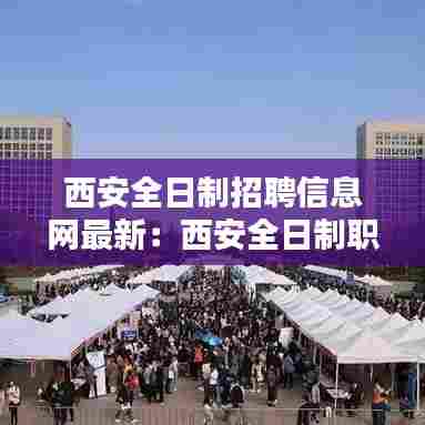 西安全日制招聘信息网最新:西安全日制职业技术学校
