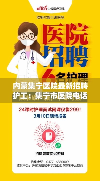 内蒙集宁医院最新招聘护工:集宁市医院电话号码查询