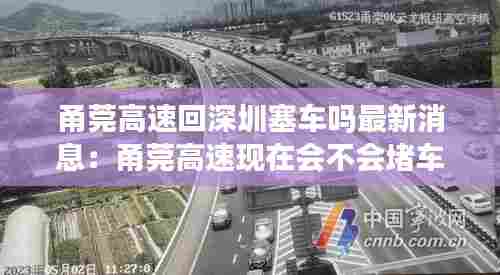 甬莞高速回深圳塞车吗最新消息：甬莞高速现在会不会堵车 