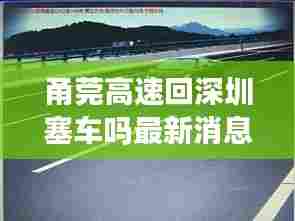甬莞高速回深圳塞车吗最新消息:甬莞高速现在会不会堵车