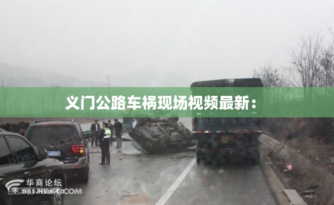 义门公路车祸现场视频最新: