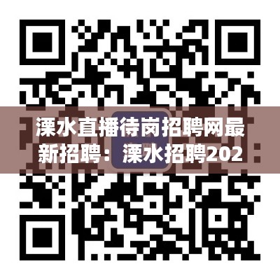 溧水直播待岗招聘网最新招聘：溧水招聘2021 