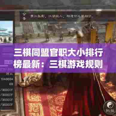 三棋同盟官职大小排行榜最新：三棋游戏规则 