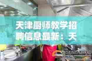 天津厨师教学招聘信息最新:天津厨师求职信息