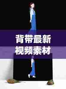 背带最新视频素材下载:背带教程