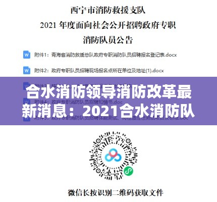 合水消防领导消防改革最新消息：2021合水消防队招聘信息 