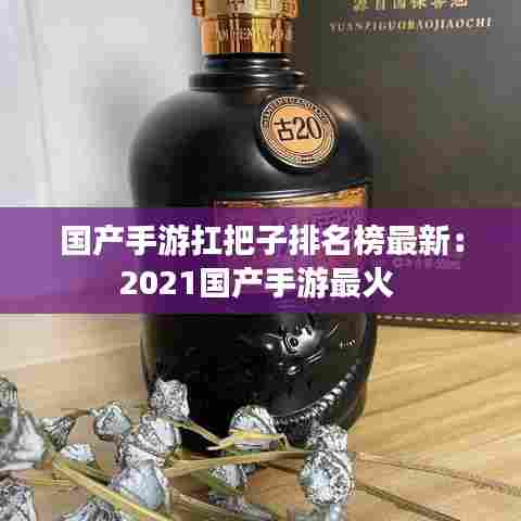 国产手游扛把子排名榜最新:2021国产手游最火