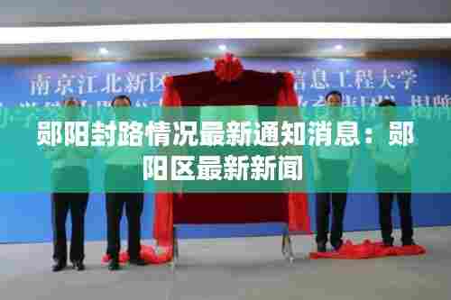 郧阳封路情况最新通知消息:郧阳区最新新闻